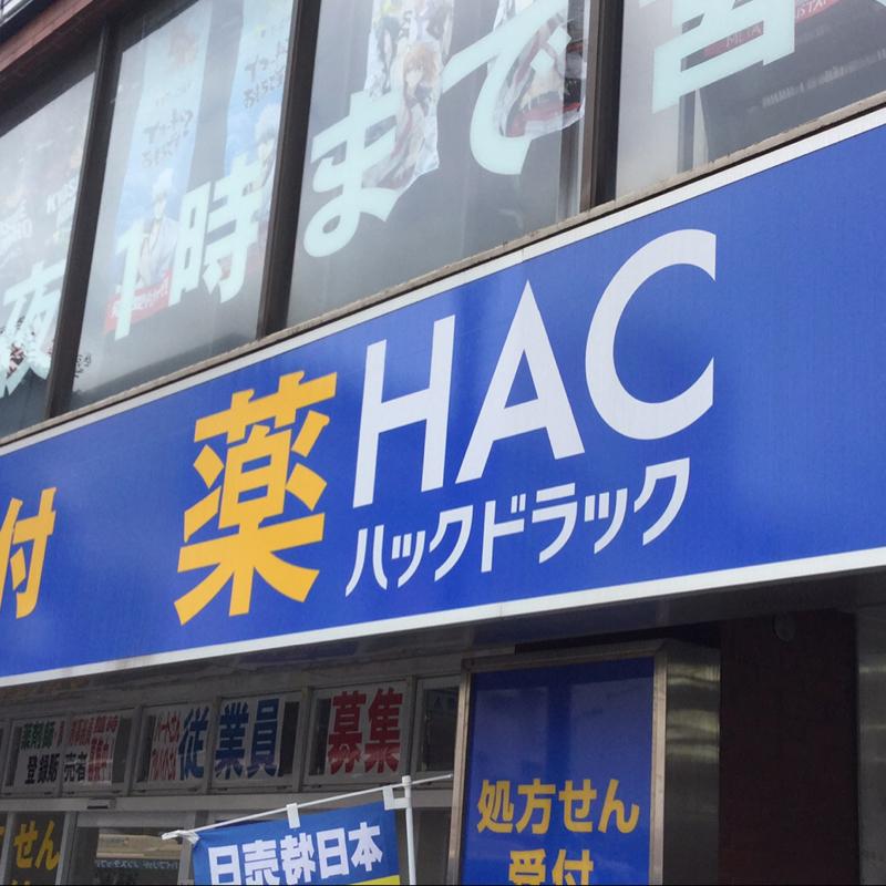 マーケットピア ハックドラッグ 港南台駅前店 横浜市港南区港南台 マーケットピア ハックドラッグ 港南台駅前店 横浜市港南区港南台