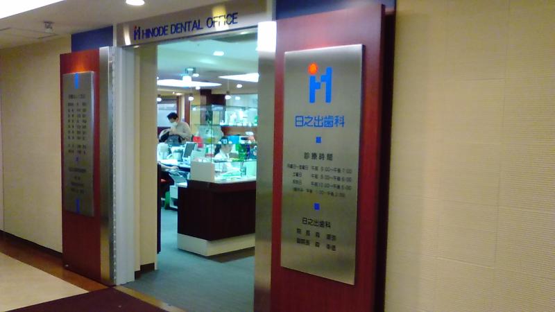 ドクターマップ 日之出歯科診療所 札幌市中央区南一条西 1 19丁目