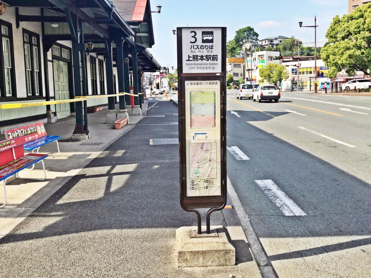 ユキサキナビ 九州産交バス 上熊本駅前 バス停留所