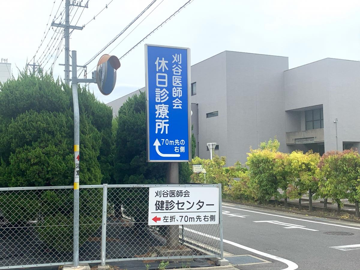 ドクターマップ 刈谷医師会休日診療所 刈谷市一色町