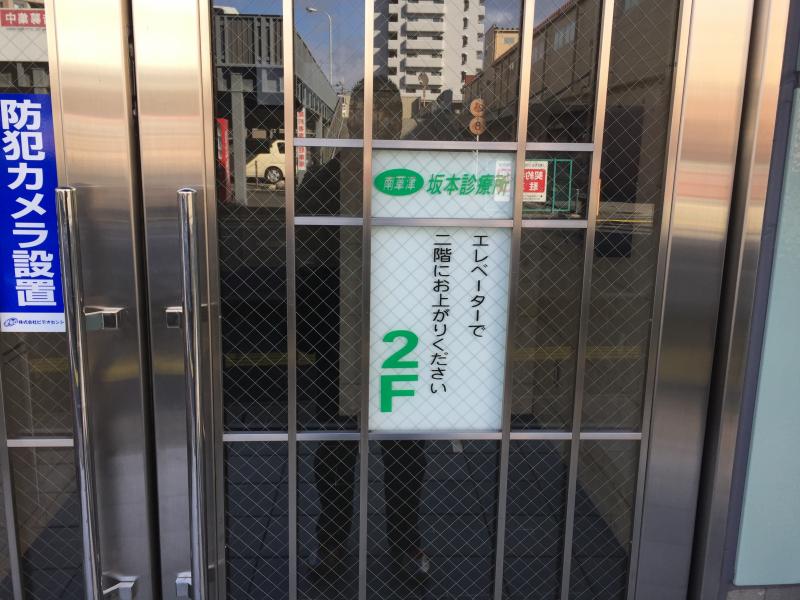 ドクターマップ 南草津坂本診療所 草津市野路