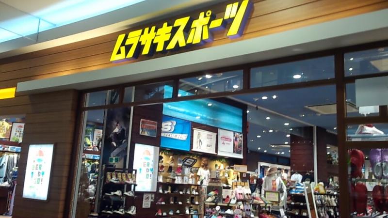 マーケットピア ムラサキスポーツ イオンモール筑紫野店のコメント一覧