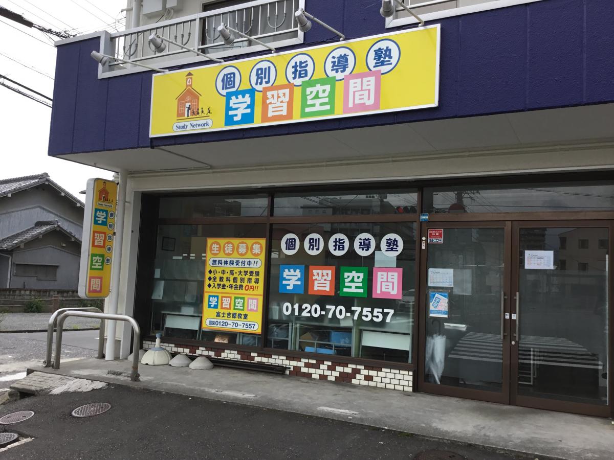 スタディピア 学習空間 富士吉原教室 富士市荒田島町