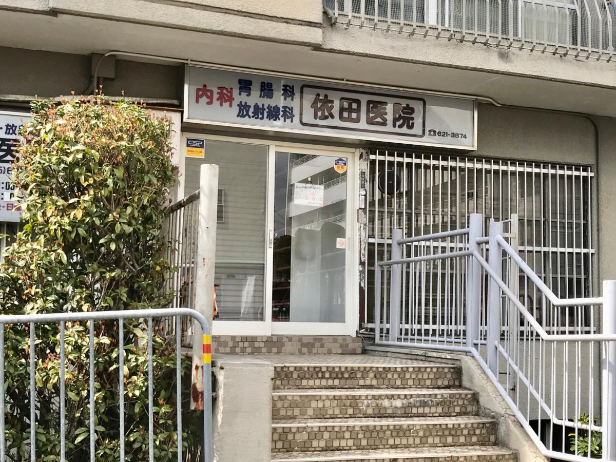 ドクターマップ 依田医院 京都市伏見区東奉行町