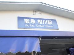 ユキサキナビ 阪急京都本線相川駅 大阪市東淀川区相川