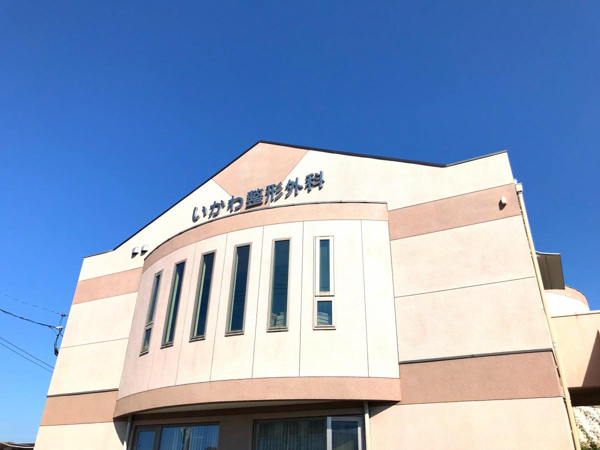 いかわ整形外科／ホームメイト