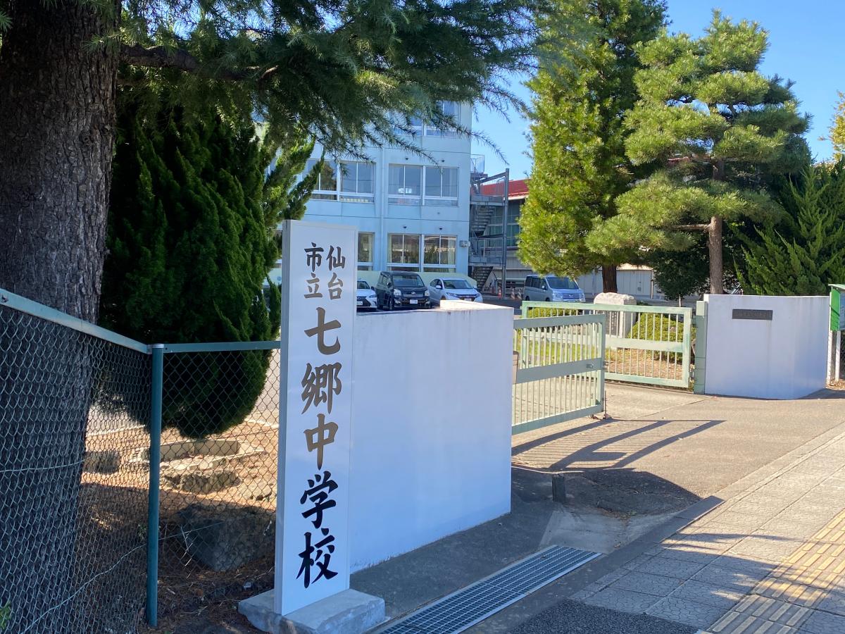 仙台市立七郷中学校／ホームメイト