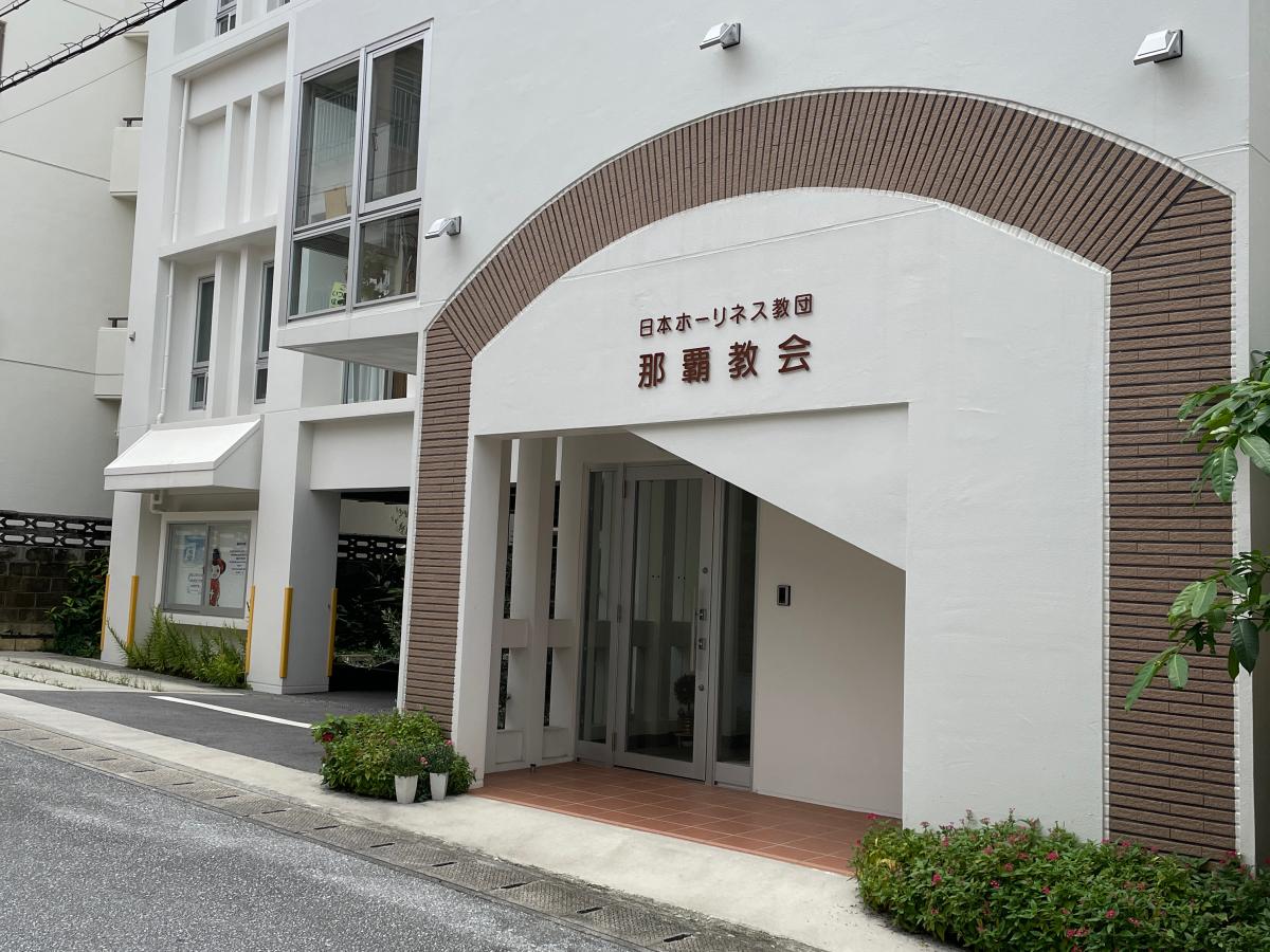 旅探 たびたん 日本ホーリネス教団 那覇教会 那覇市泉崎