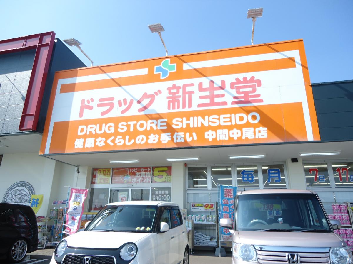 ドラッグ新生堂中間中尾店／ホームメイト