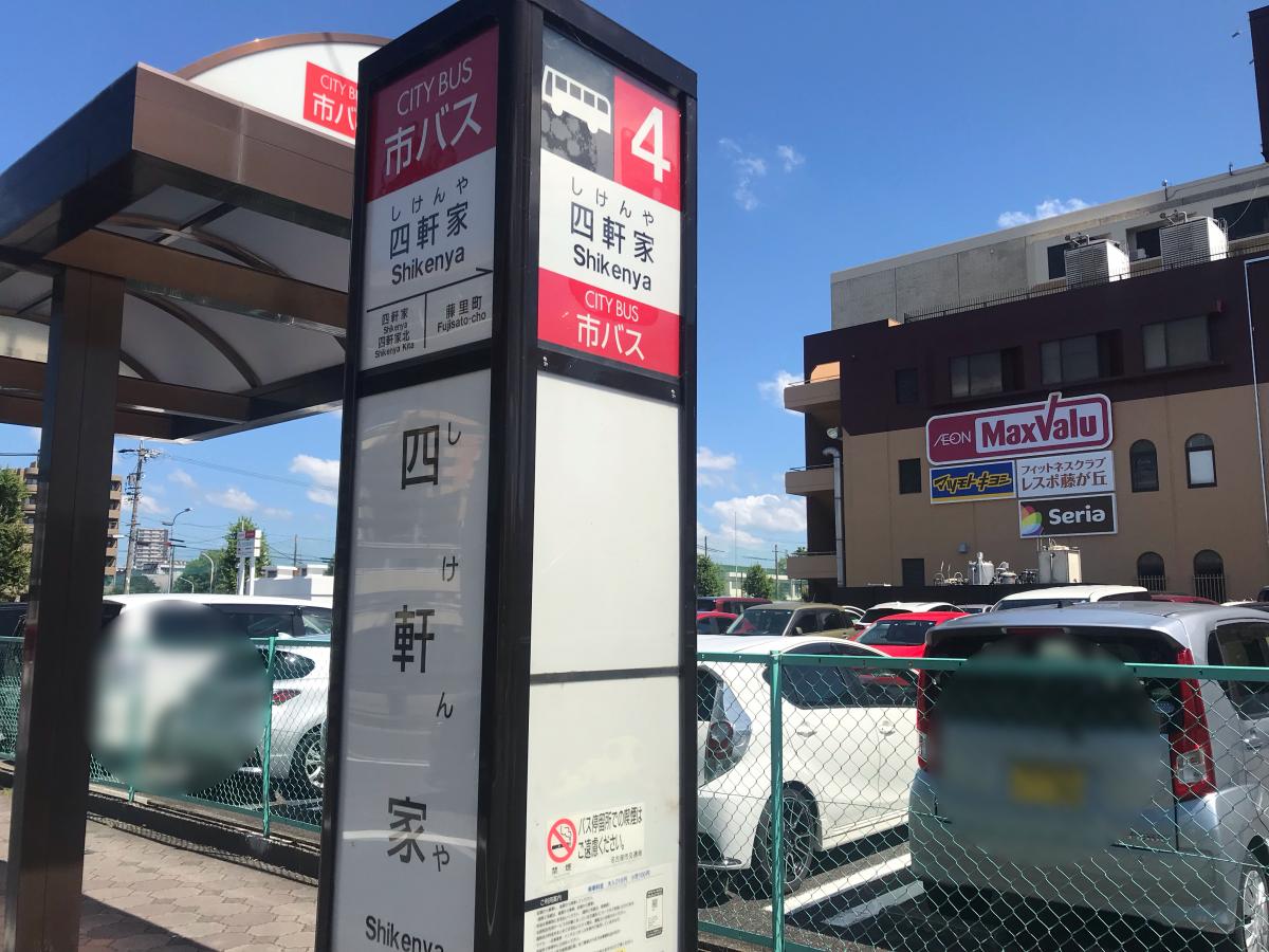 ユキサキナビ】名古屋市営バス「四軒家」バス停留所（名古屋市守山区）