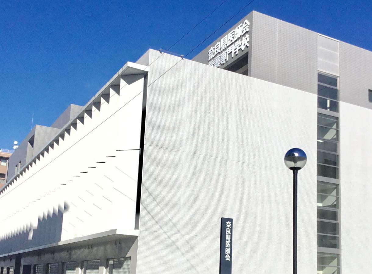 スタディピア 奈良県医師会看護専門学校 橿原市内膳町