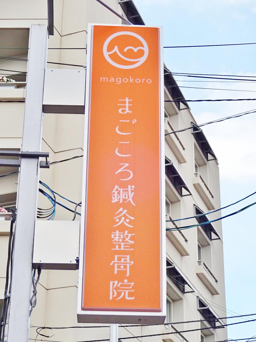 接骨ネット まごころ鍼灸整骨院 門真市幸福町