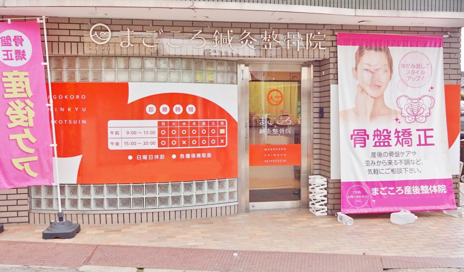 接骨ネット まごころ鍼灸整骨院 門真市幸福町