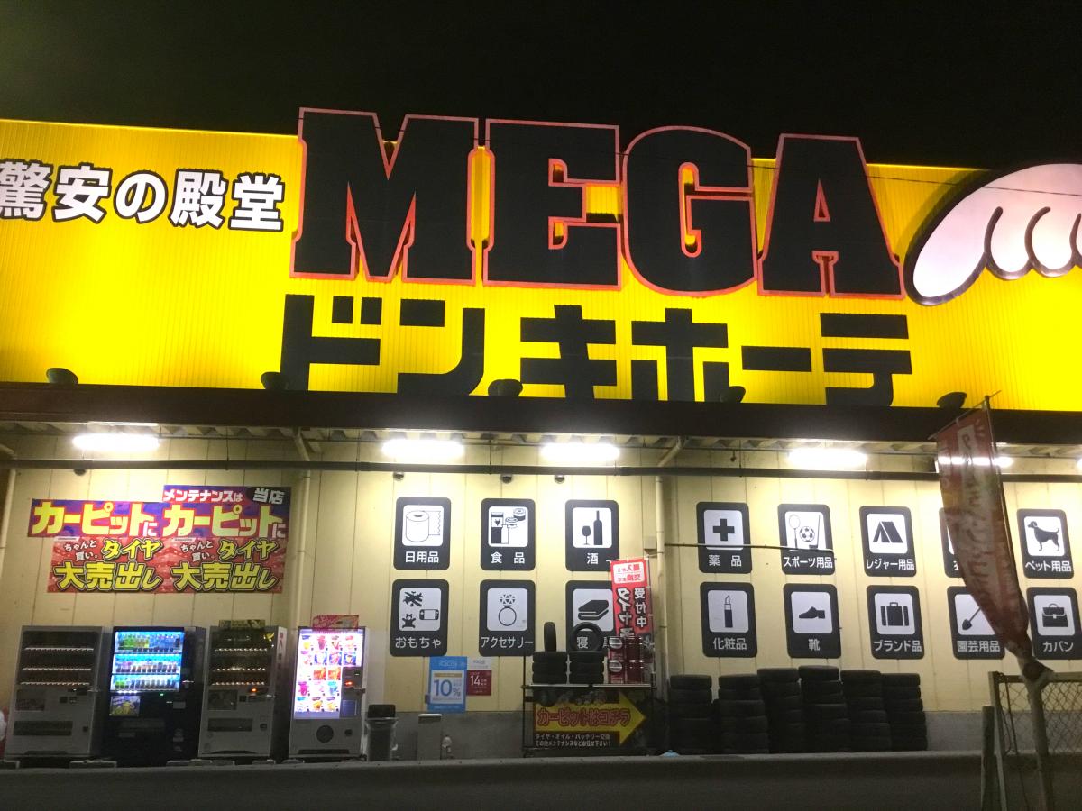 マーケットピア ｍｅｇａドン キホーテ 鵜沼店 各務原市鵜沼西町
