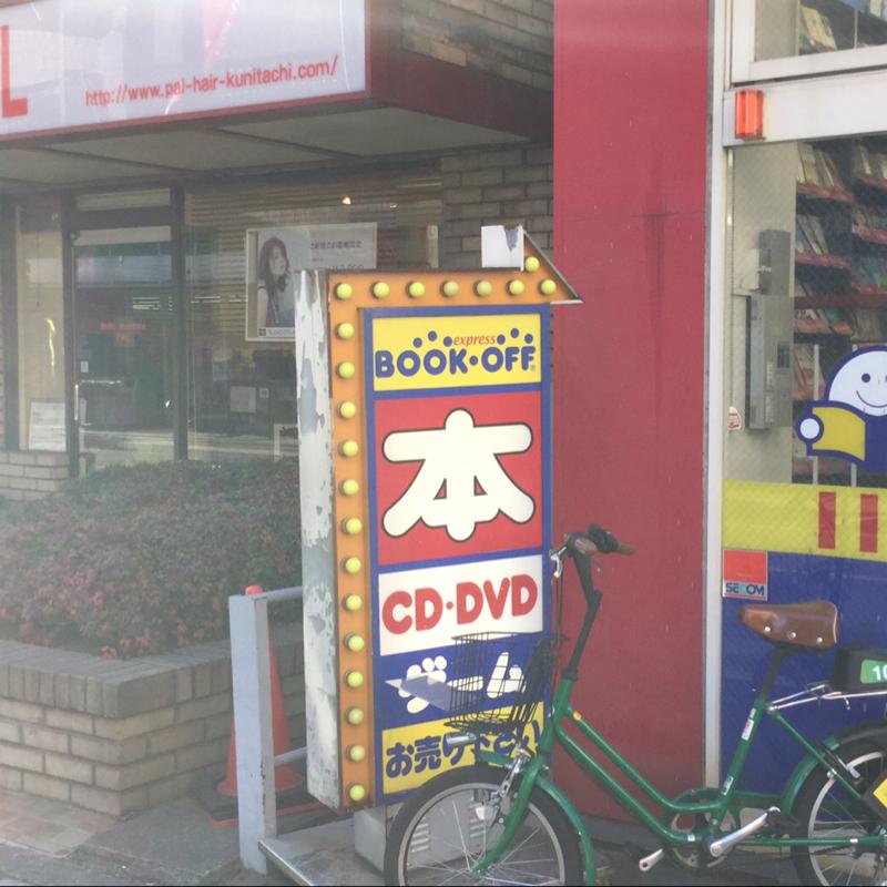 マーケットピア ブックオフ 国立駅南口店 国立市 の投稿写真一覧