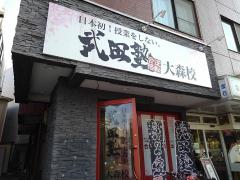 保険の玉手箱】太陽生命保険株式会社 大森支社（大田区）の周辺施設 