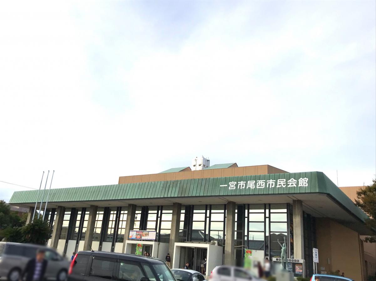 エンタメール 一宮市尾西市民会館 一宮市東五城