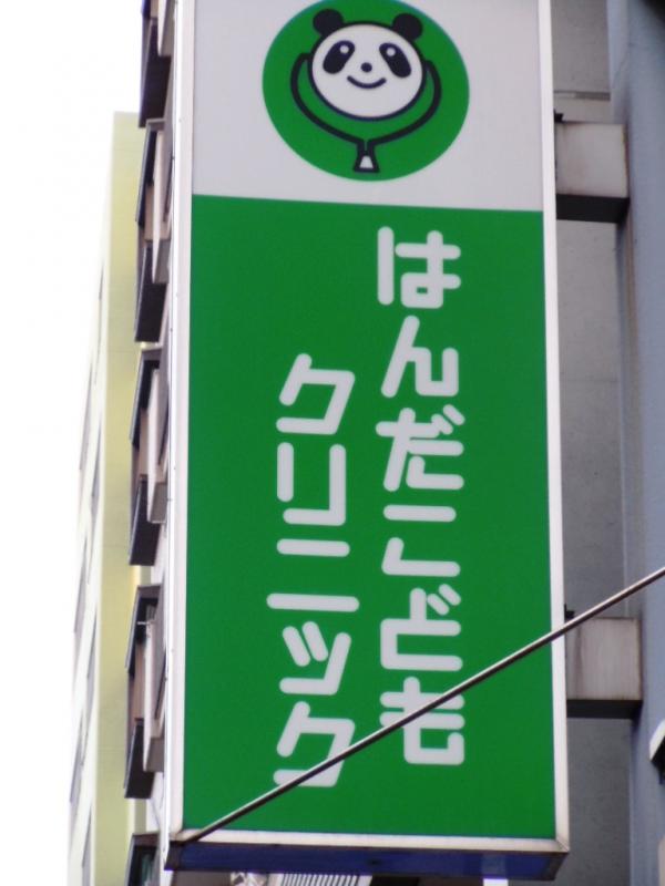 ドクターマップ はんだこどもクリニック 東京都北区赤羽