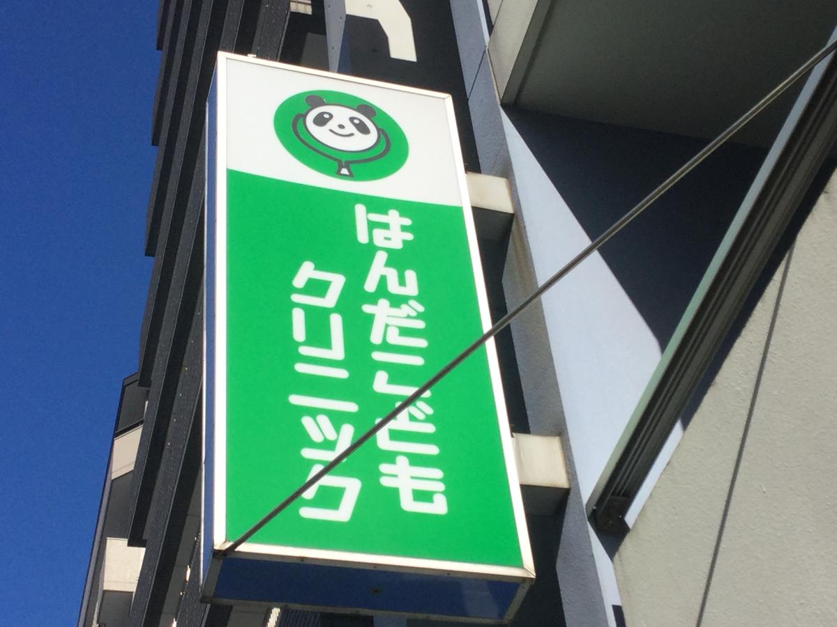 ドクターマップ はんだこどもクリニック 東京都北区赤羽