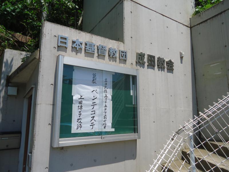 旅探 たびたん 日本基督教団 成田教会 千葉県成田市 投稿ユーザー写真集