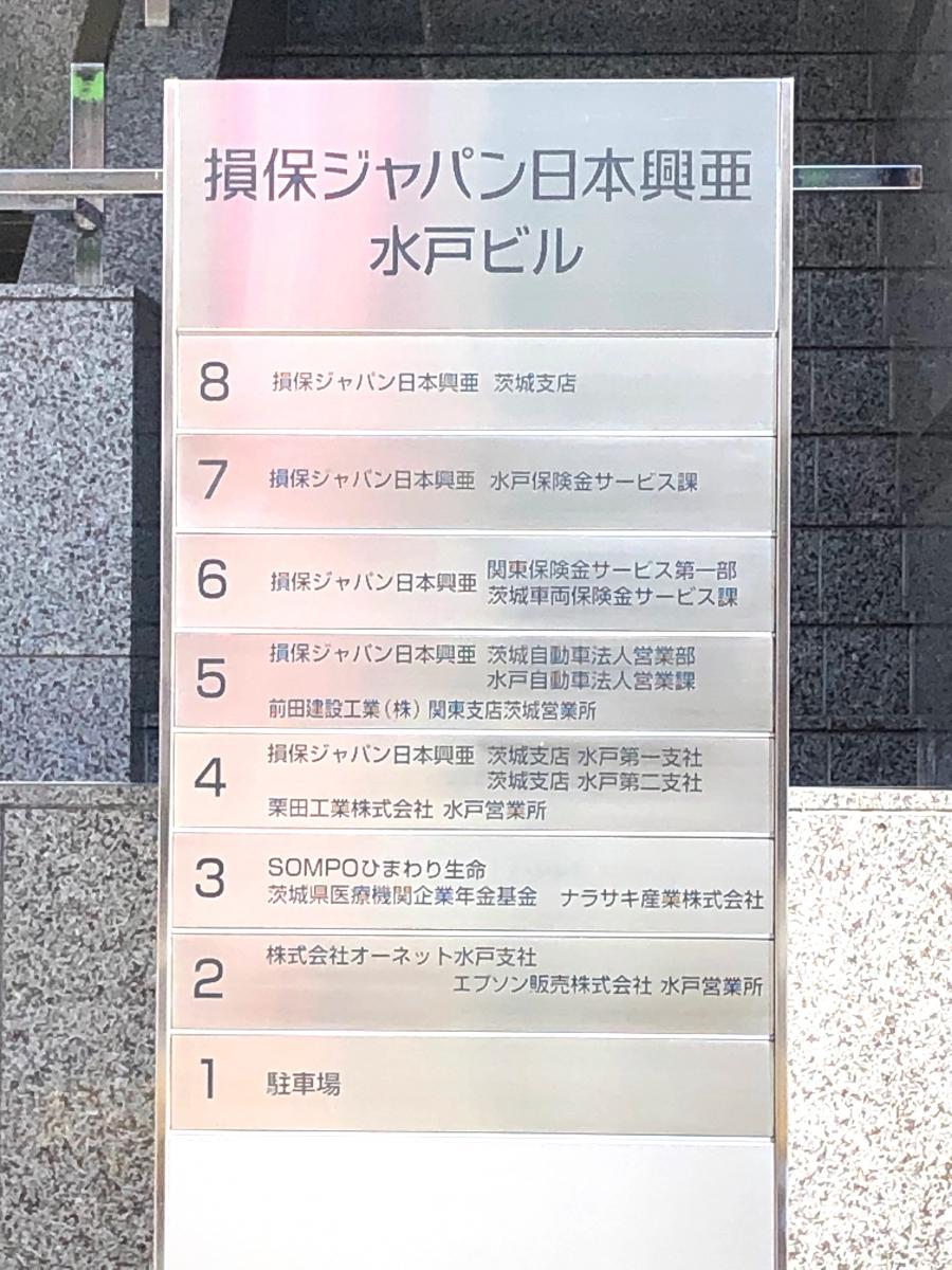保険の玉手箱 ｓｏｍｐｏひまわり生命保険株式会社 茨城支社 水戸市 の投稿写真一覧