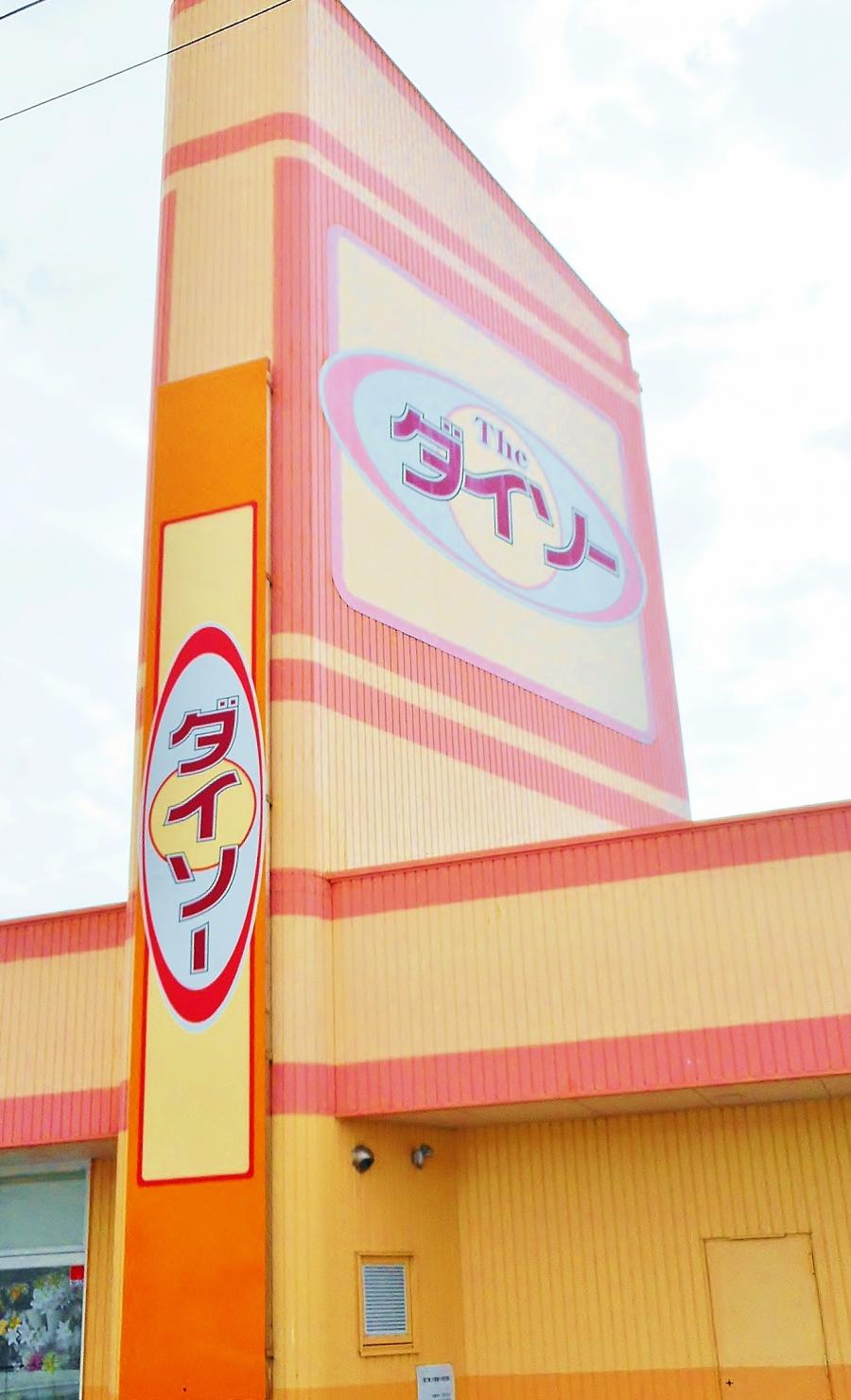 マーケットピア ザ ダイソー 安城南店 安城市城南町