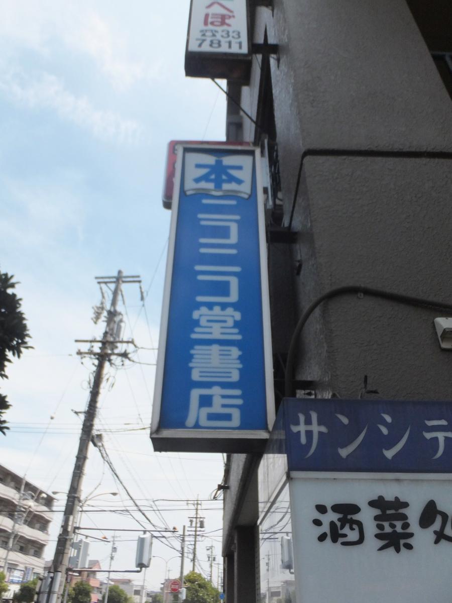 マーケットピア ニコニコ堂書店 東海市養父町