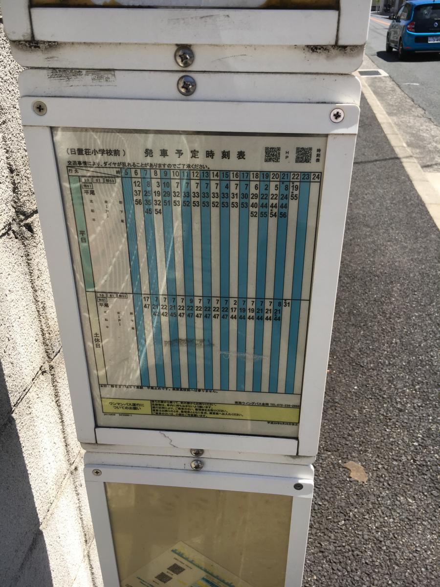 ユキサキナビ 南海バス 日置荘小学校前 バス停留所 堺市東区日置荘西町