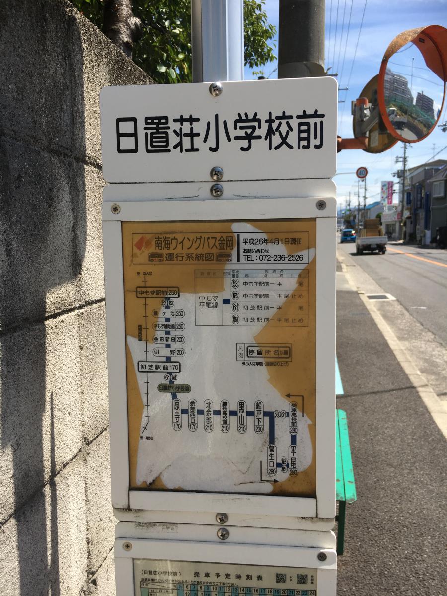 ユキサキナビ 南海バス 日置荘小学校前 バス停留所 堺市東区日置荘西町