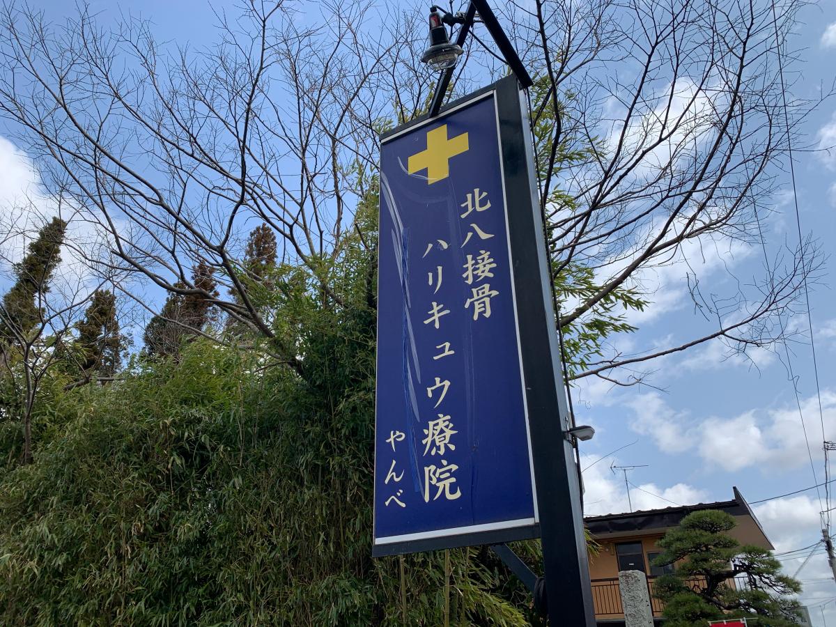 接骨ネット 北八接骨ハリキュウ療院 仙台市青葉区柏木