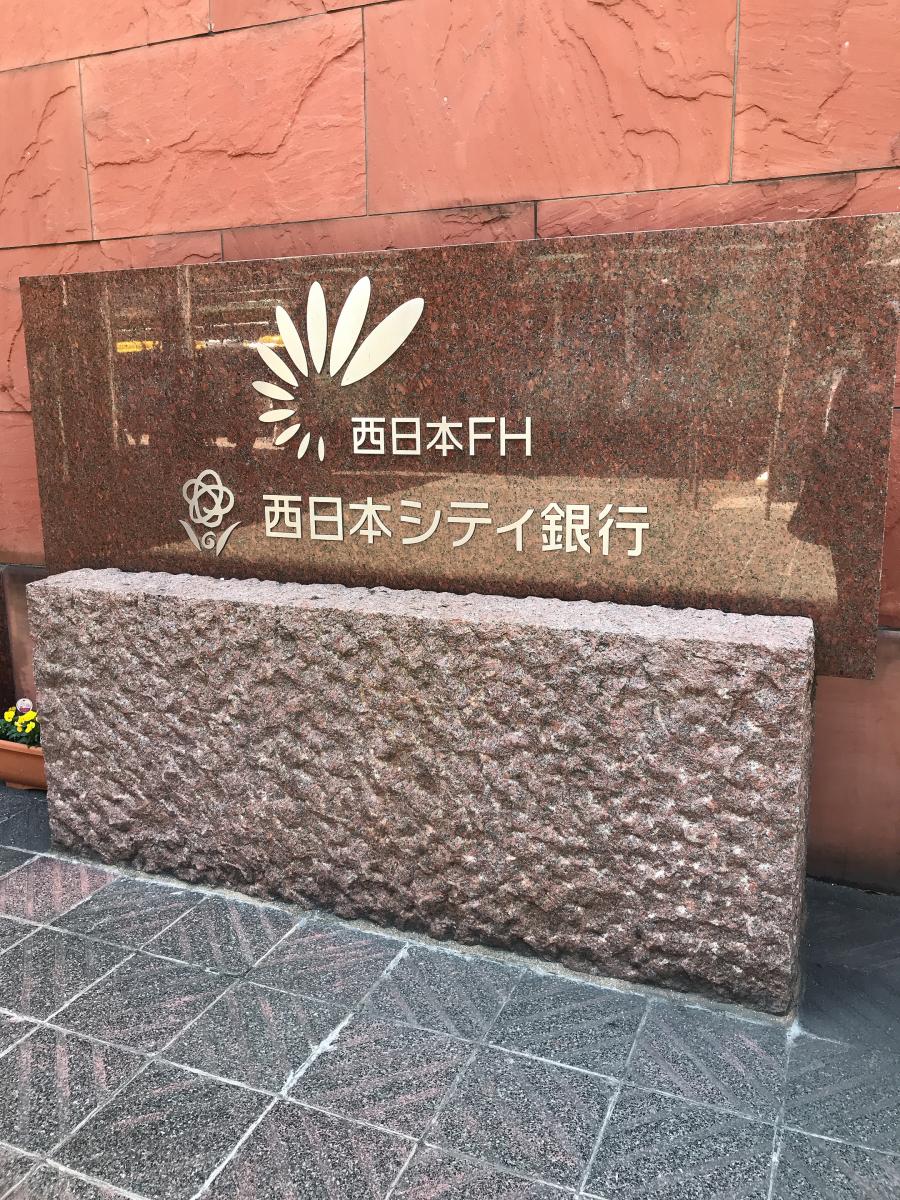 ビッグカンパニー】西日本フィナンシャルホールディングス