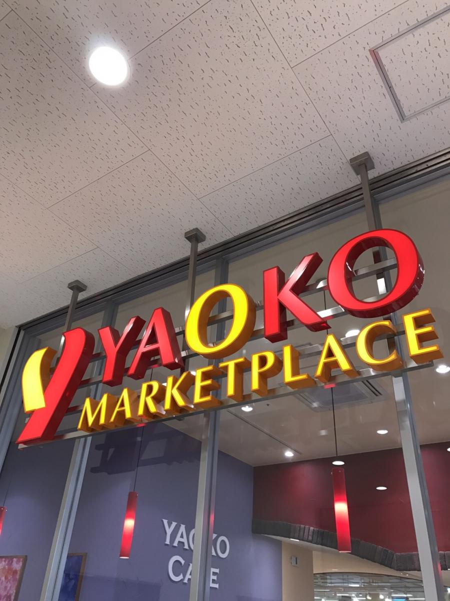マーケットピア ヤオコーフレスポ若葉台店 稲城市若葉台
