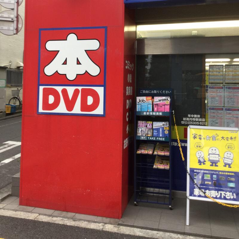 マーケットピア ブックオフ 新高円寺駅前店 マーケットピア ブックオフ 新高円寺駅前店