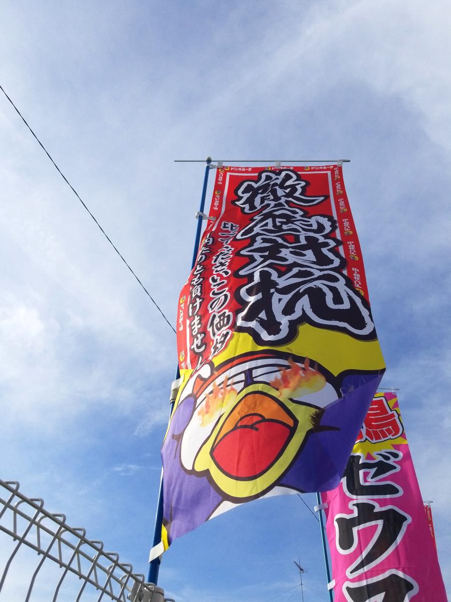 マーケットピア ドン キホーテ 京王堀之内店 八王子市松木