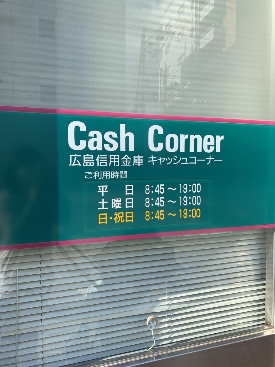 バンクマップ 広島信用金庫庚午支店 広島市西区庚午中