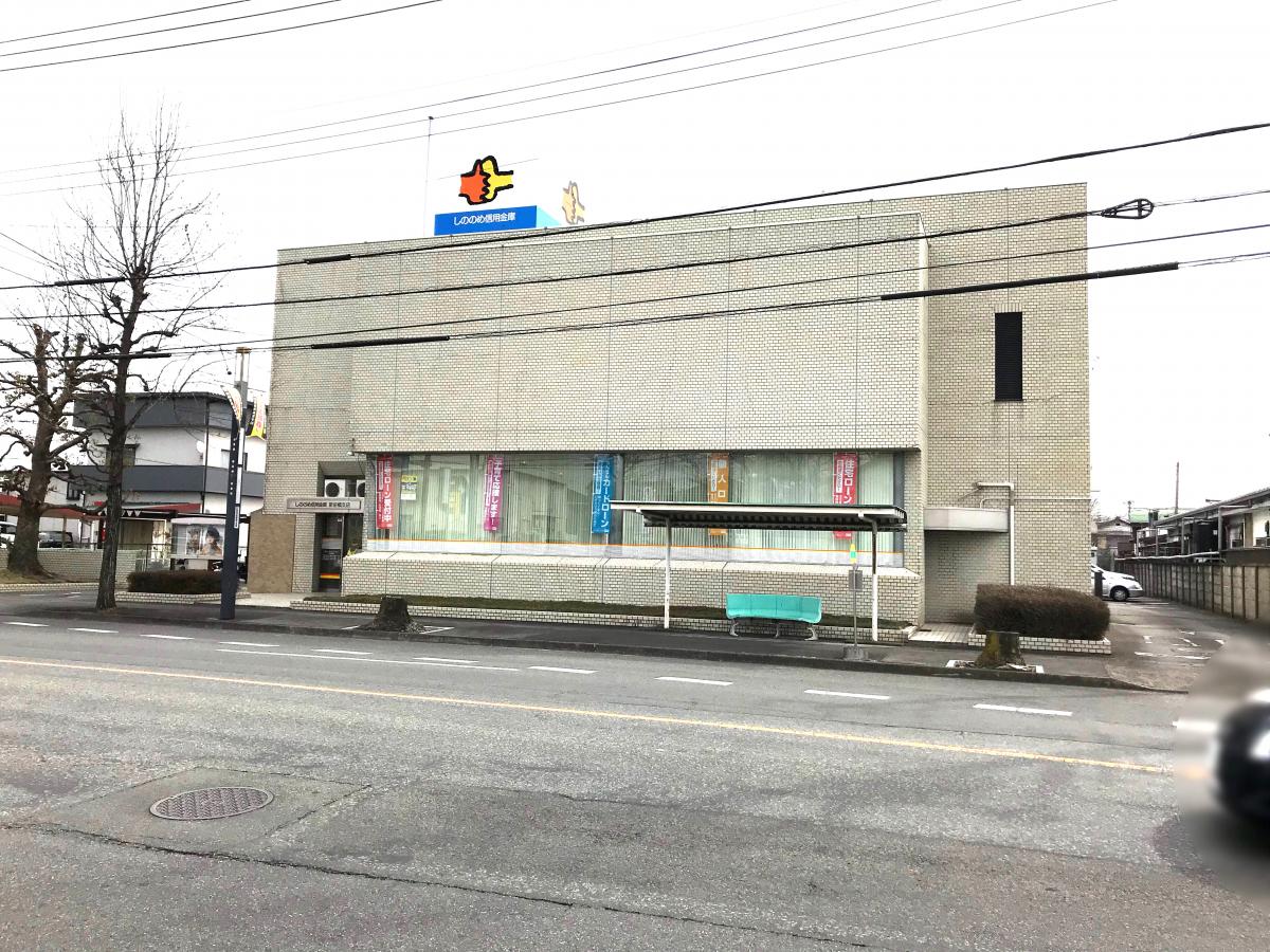【ホームメイト】しののめ信用金庫新前橋支店 【ホームメイト】しののめ信用金庫新前橋支店