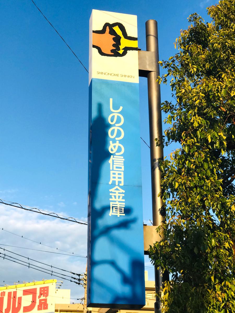 【バンクマップ】しののめ信用金庫新前橋支店（前橋市古市町）