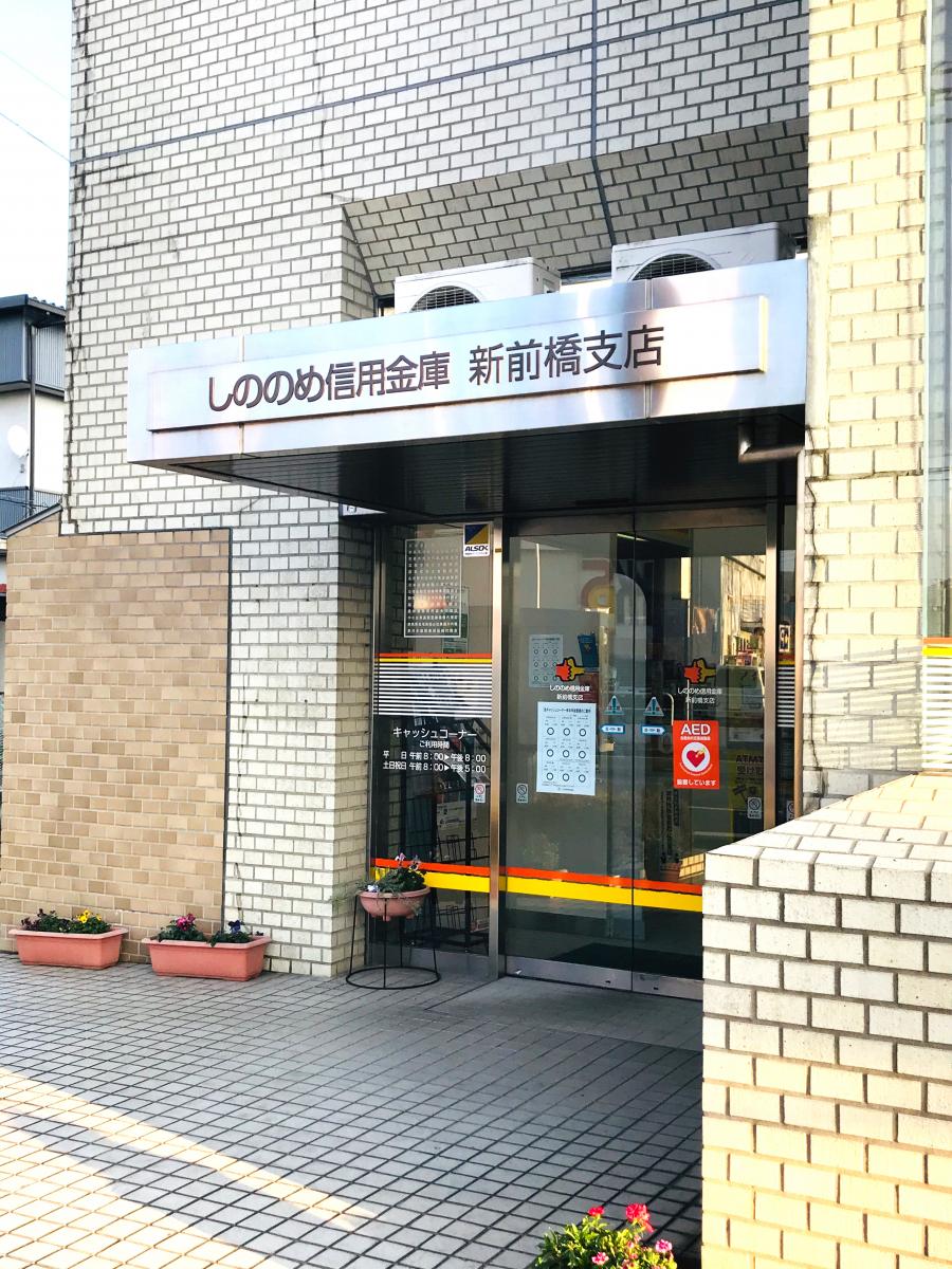 【バンクマップ】しののめ信用金庫新前橋支店(前橋市古市町) 【バンクマップ】しののめ信用金庫新前橋支店(前橋市古市町)