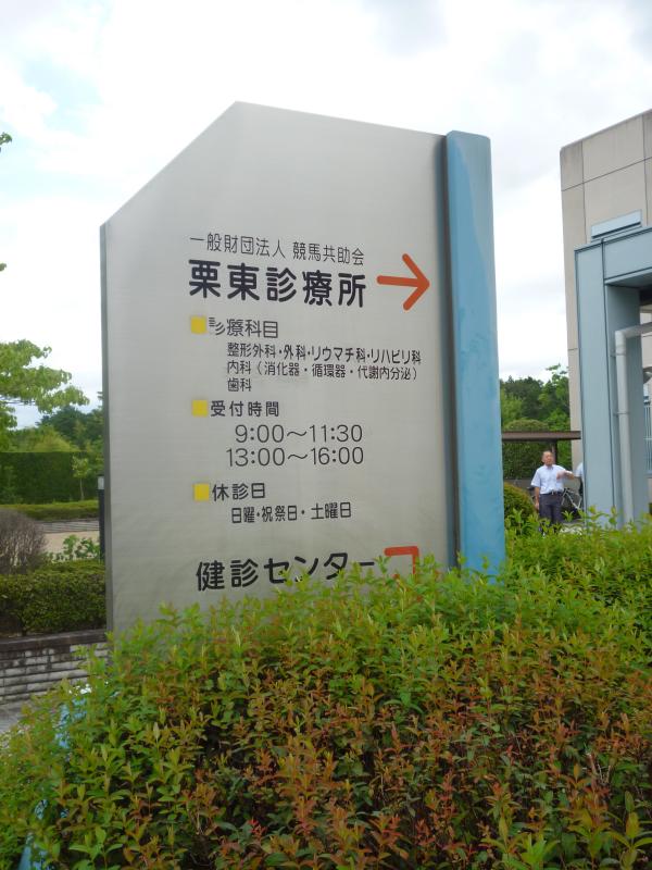 ドクターマップ 競馬共助会栗東診療所 栗東市御園