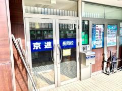 ユキサキナビ】長岡京駅(長岡京市)の周辺施設写真一覧(1ページ)