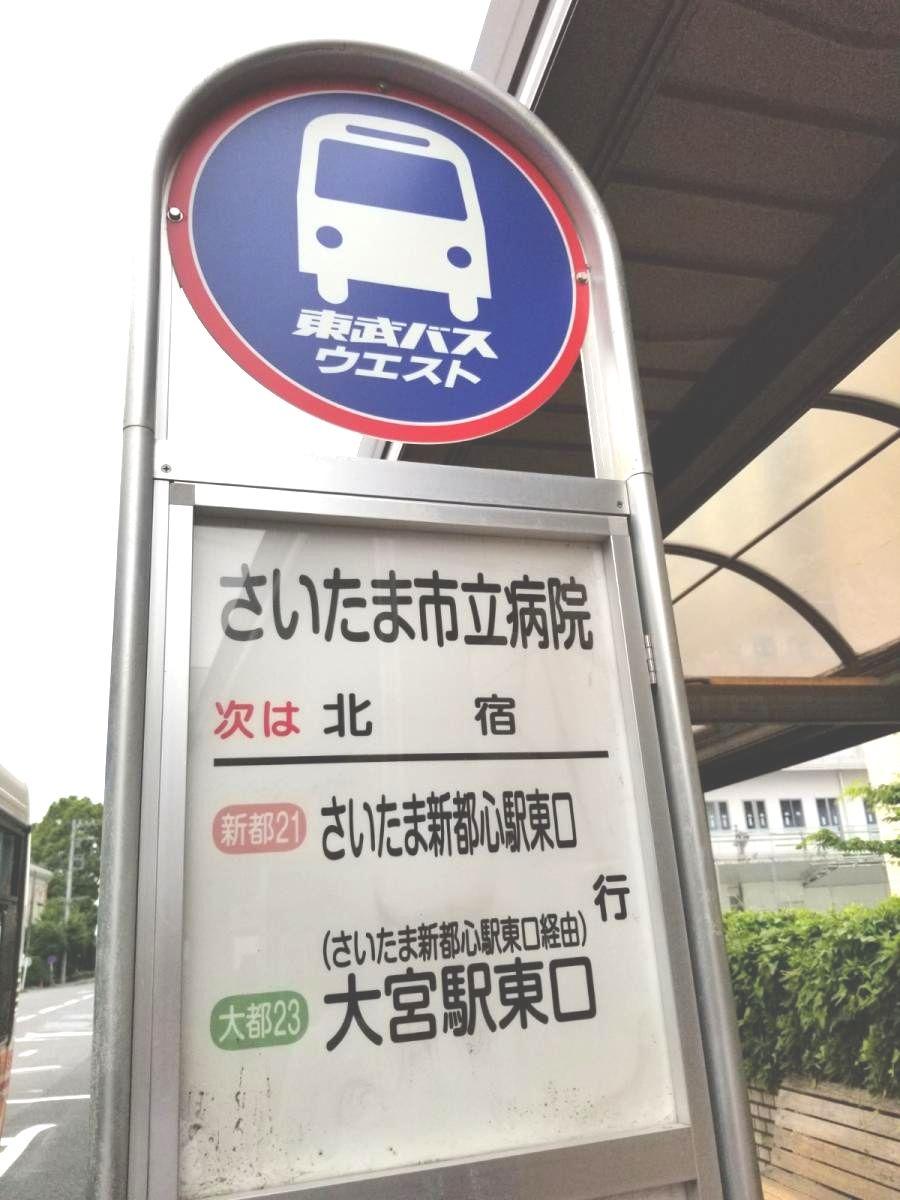 ユキサキナビ 東武バス さいたま市立病院 バス停留所 さいたま市緑区三室