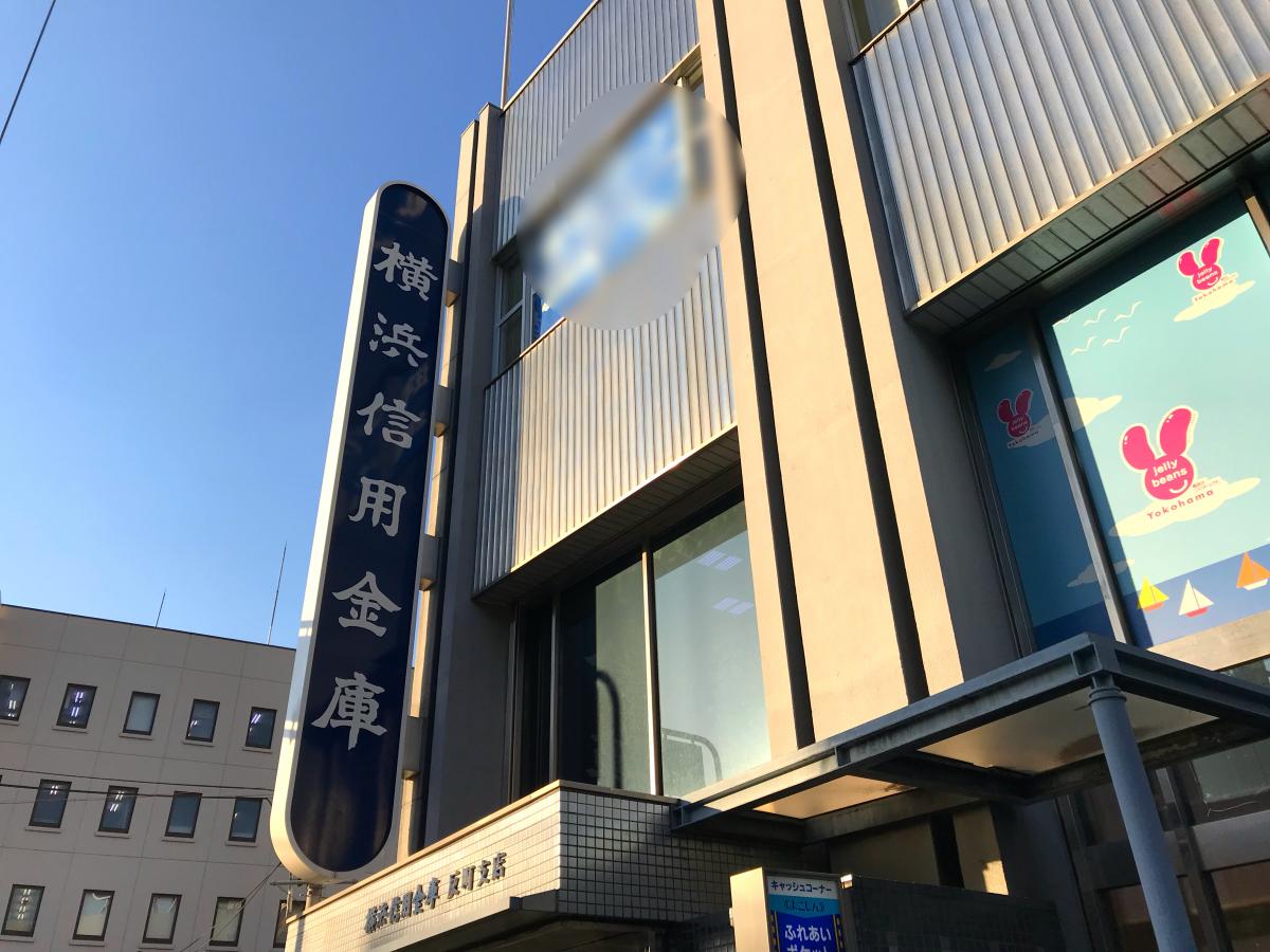 横浜信用金庫反町支店／ホームメイト