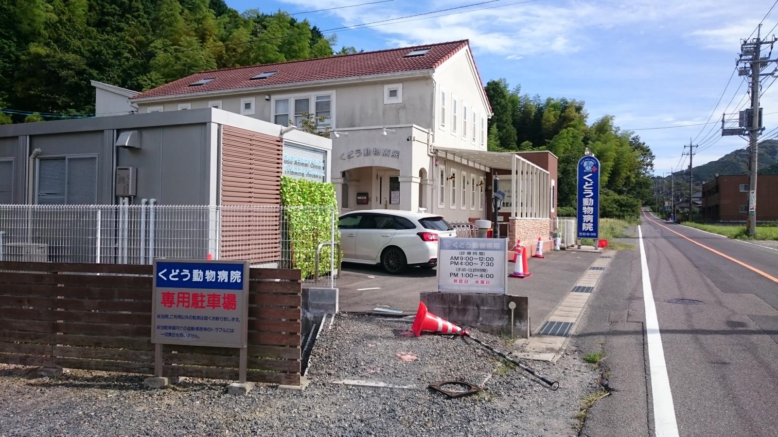 ドッグメディカル くどう動物病院