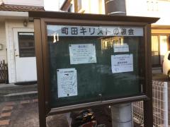 旅探 たびたん 町田市の教会一覧 ホームメイト