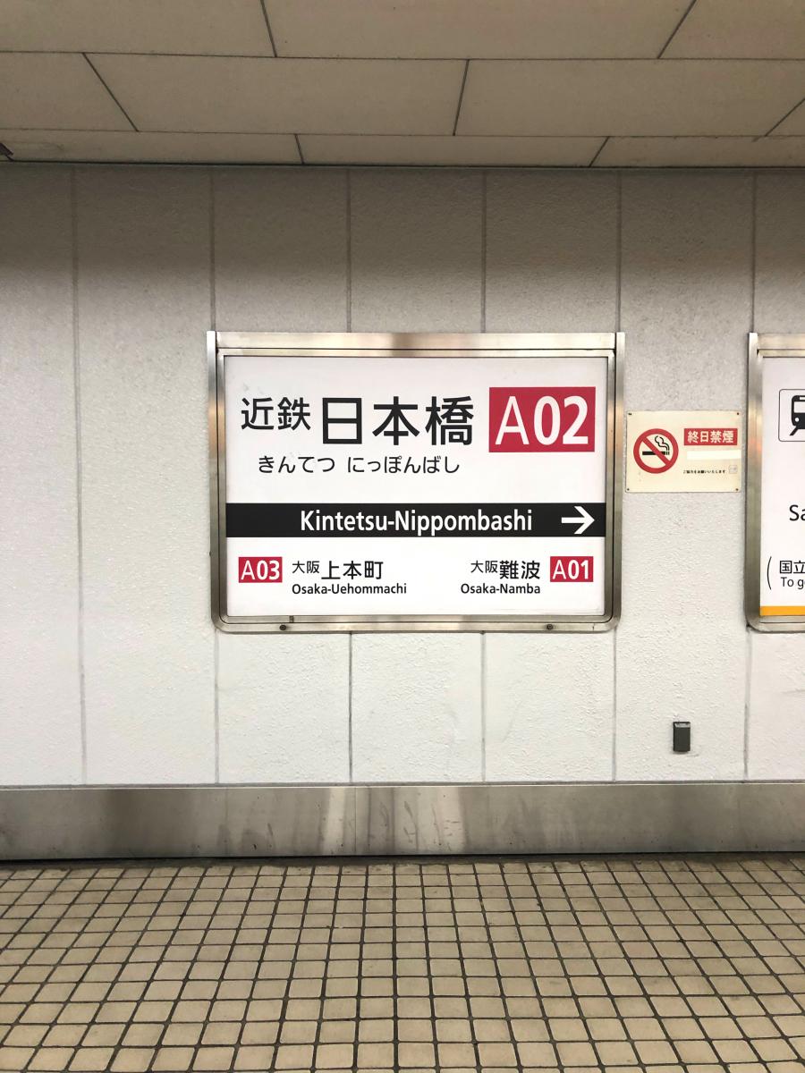 ユキサキナビ 便利な駅ですよ 近鉄日本橋駅 大阪市中央区 のお気に入りコメント 口コミ