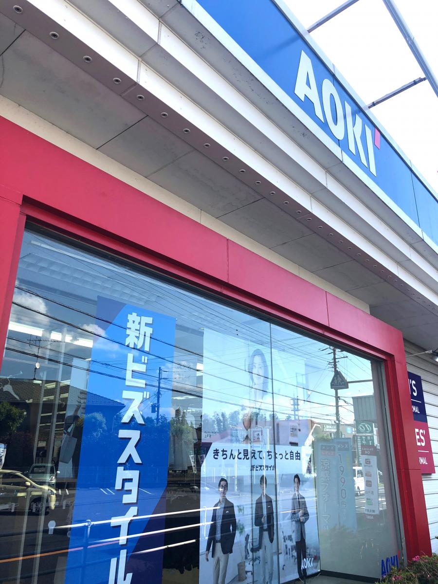 マーケットピア】AOKI 千葉宮野木店(千葉市花見川区朝日ケ丘)
