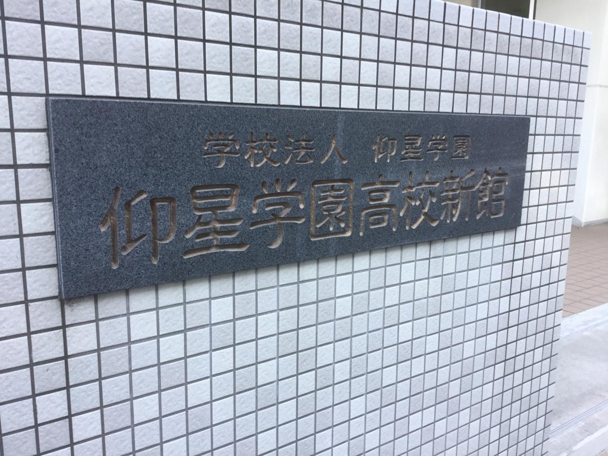 【スタディピア】仰星学園高等学校／ホームメイト