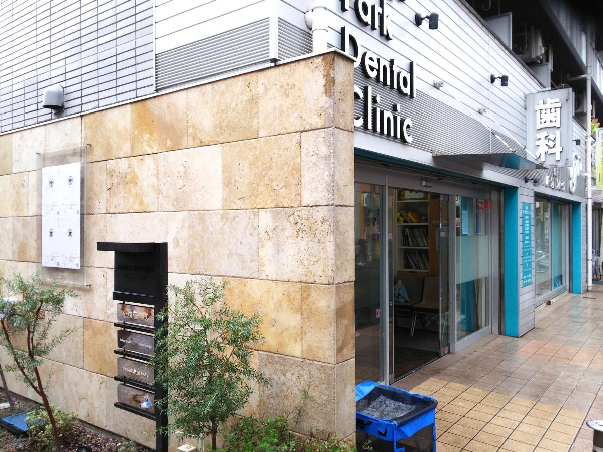 ドクターマップ 新城パーク歯科クリニック 川崎市中原区上新城