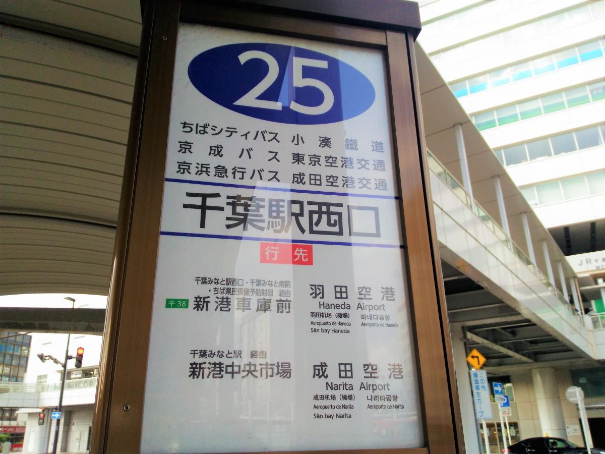ユキサキナビ】あすか交通「千葉駅西口」バス停留所