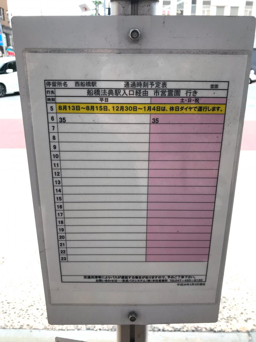 ユキサキnavi 京成バス 西船橋駅 バス停留所 ユキサキnavi 京成バス 西船橋駅 バス停留所
